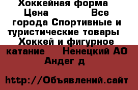 Хоккейная форма › Цена ­ 10 000 - Все города Спортивные и туристические товары » Хоккей и фигурное катание   . Ненецкий АО,Андег д.